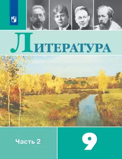 Литература. 9 класс. Учебник. В 2 ч. Часть 2 1