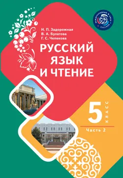 Русский язык и чтение. 5 класс. В 2-х ч. Часть 2. Учебник для общеобразовательных организаций Кыргызской Республики с кыргызским языком обучения 1