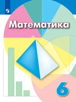 Математика. 6 класс. Электронная форма учебника 1