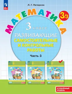 Развивающие самостоятельные и контрольные работы. 3 класс. В 3 частях. Часть 3. Углублённый уровень 1