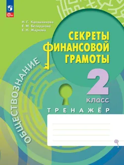 Обществознание. Секреты финансовой грамоты. Тренажёр. 2 класс 1