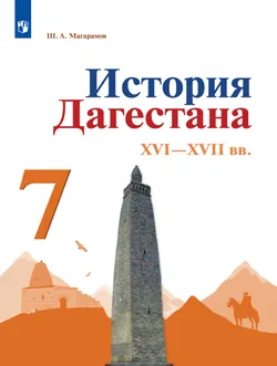 История Дагестана. XVI-XVII вв. 7 кл. Учебное пособие 1