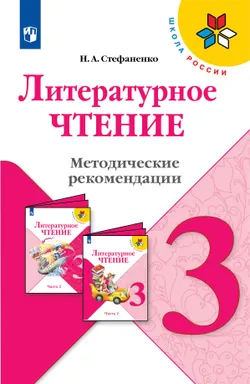 Литературное чтение. Методические рекомендации. 3 класс 1