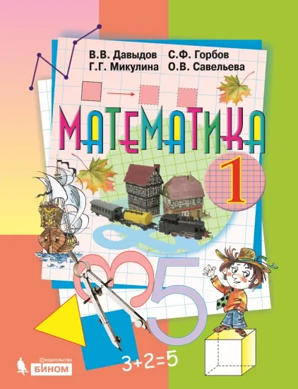 Математика. 1 класс. Электронная форма учебника 1 Математика. 1 класс. Электронная форма учебника 1