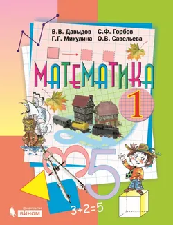 Математика. 1 класс. Электронная форма учебника 1