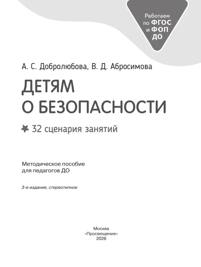 Детям о безопасности. 32 сценария занятий. Методическое пособие для педагогов ДОО 16