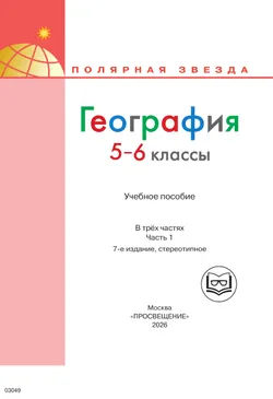 География. 5-6 классы. Учебное пособие. В 3 ч. Часть 1 (для слабовидящих обучающихся) 20