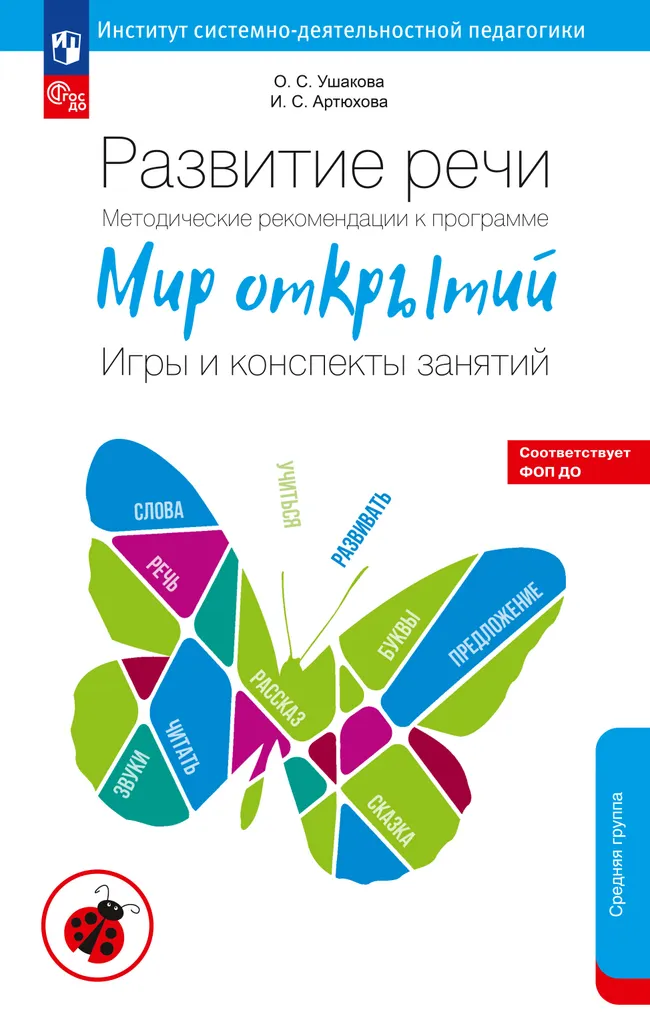 Развитие речи. Методические рекомендации к программе "Мир открытий". Игры и конспекты занятий. Средняя группа детского сада 1 Развитие речи. Методические рекомендации к программе "Мир открытий". Игры и конспекты занятий. Средняя группа детского сада 1