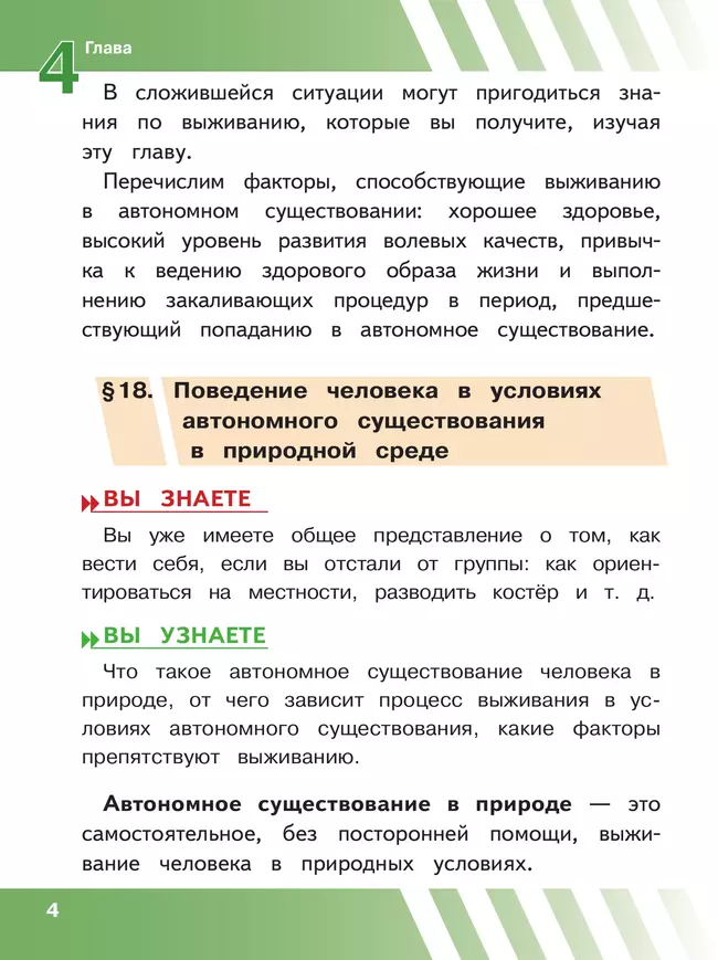Основы безопасности жизнедеятельности. 6 класс. Учебное пособие. В 2-х ч. Часть 2 (версия для слабовидящих обучающихся) 20