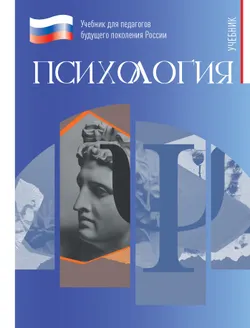 Психология. Учебник для обучающихся в высших учебных заведениях по педагогическим направлениям подготовки. ЭФУ 1