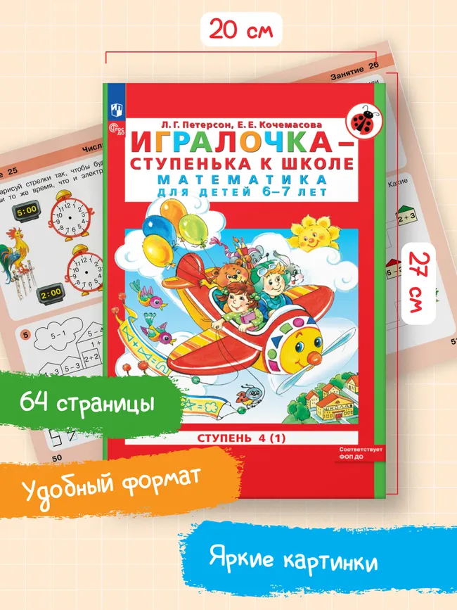 Игралочка - ступенька к школе. Математика для детей 6-7 лет. Ступень 4 (1) 11