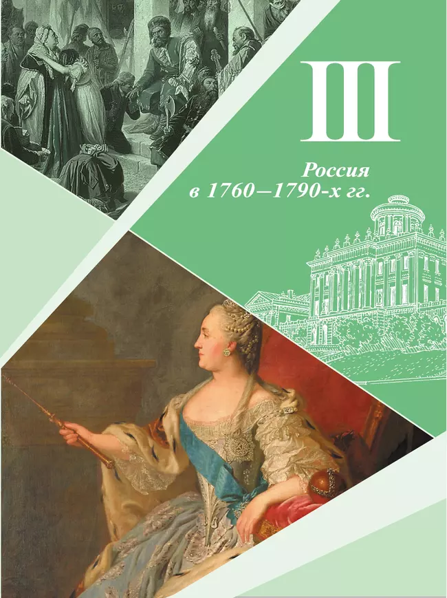 История. История России. 8 класс. Учебник. В 2 ч. Часть 2 12