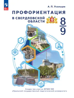 Профориентация в Свердловской области. Региональный модуль. 8–9 классы 1