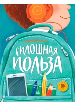 Сплошная польза. Рассказы 1