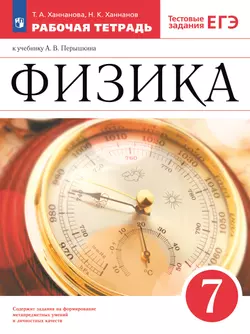 Физика. 7 класс. Рабочая тетрадь 1