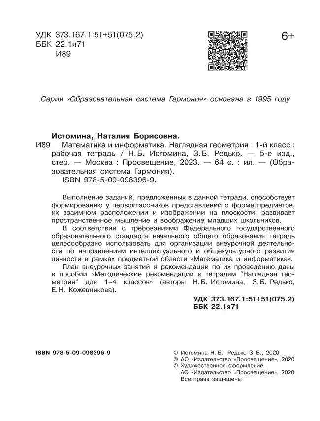 Наглядная геометрия. 1 класс 24