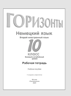 Немецкий язык. Второй иностранный язык. Рабочая тетрадь. 10 класс 6