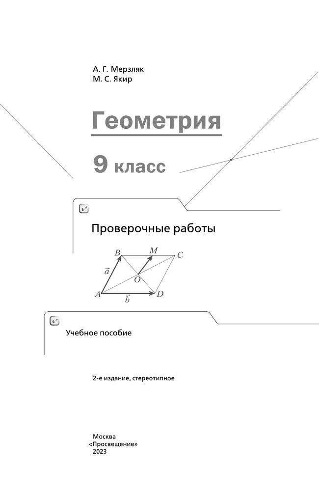 Геометрия. Проверочные работы. 9 класс. 36