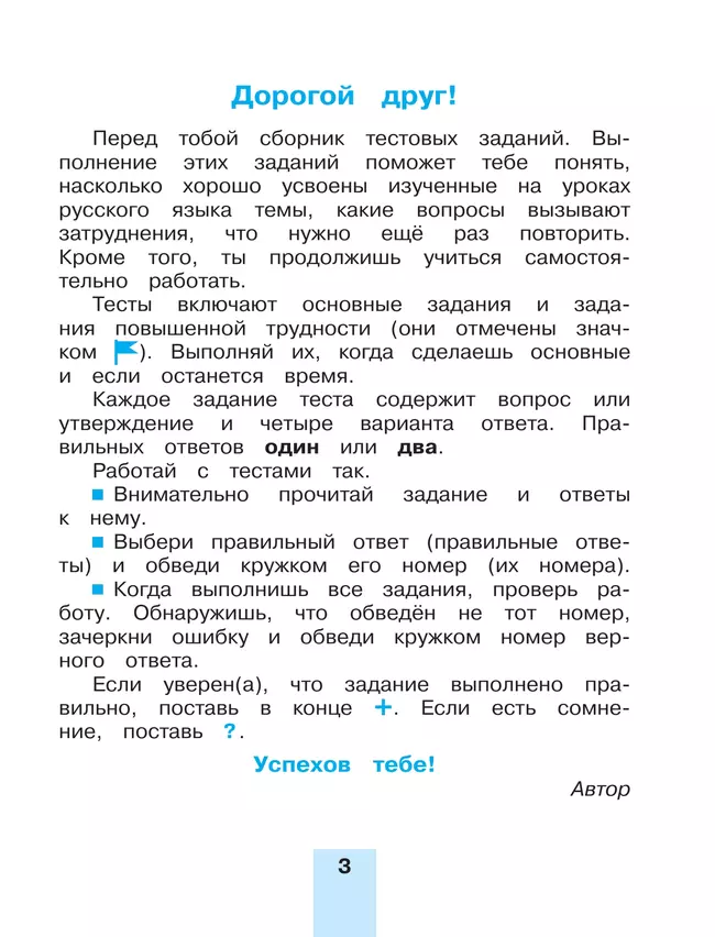 Тестовые задания по русскому языку для 4 класса. В 2 частях. Часть 1. Тренировочные задания 14