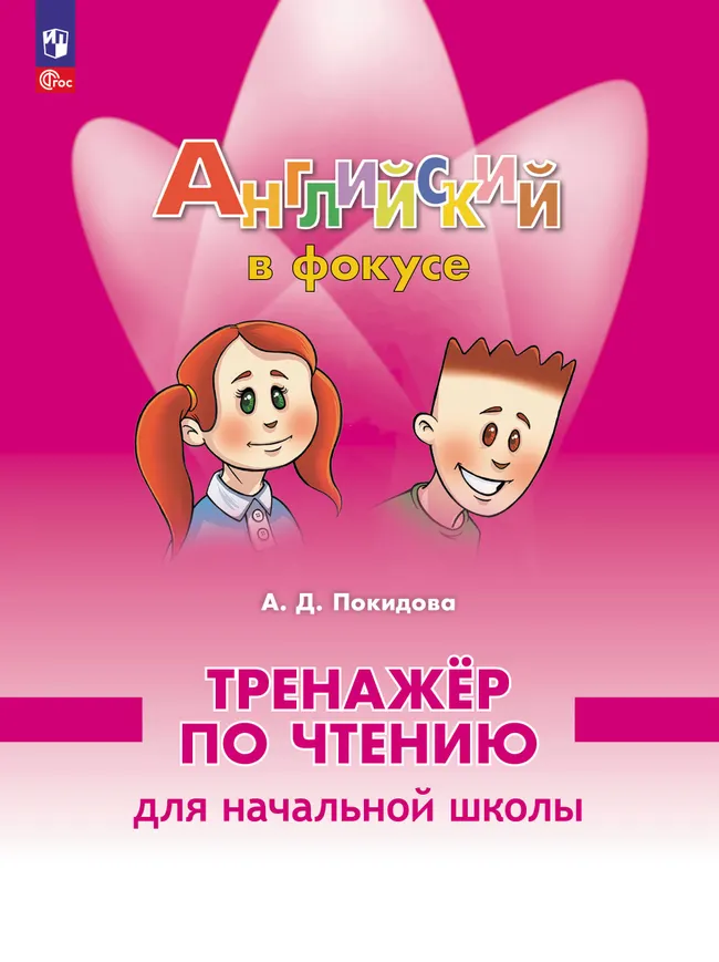 Английский язык. Тренажер по чтению для начальной школы 1 Английский язык. Тренажер по чтению для начальной школы 1