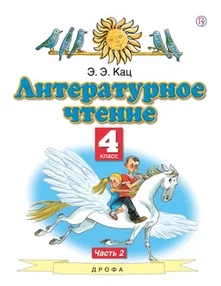 Литературное чтение. 4 класс. Электронная форма учебного пособия. В 3 ч. Часть 2. 1