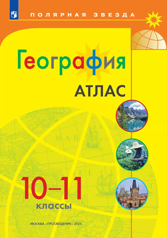 География. Атлас. 10-11 классы 1 География. Атлас. 10-11 классы 1