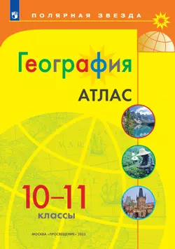 География. Атлас. 10-11 классы 1