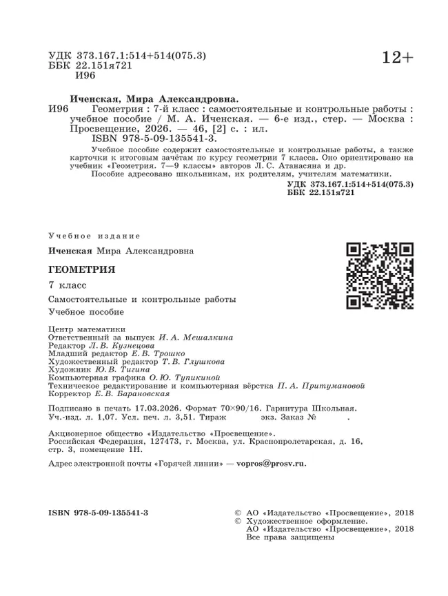 Геометрия. Самостоятельные и контрольные работы. 7 класс. 6
