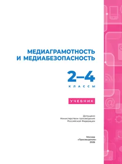 Медиаграмотность и медиабезопасность. 2-4 классы 11