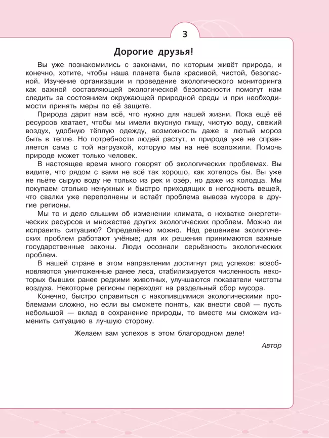 Естественно-научные предметы. Экологическая безопасность. 9 класс. Учебник 8