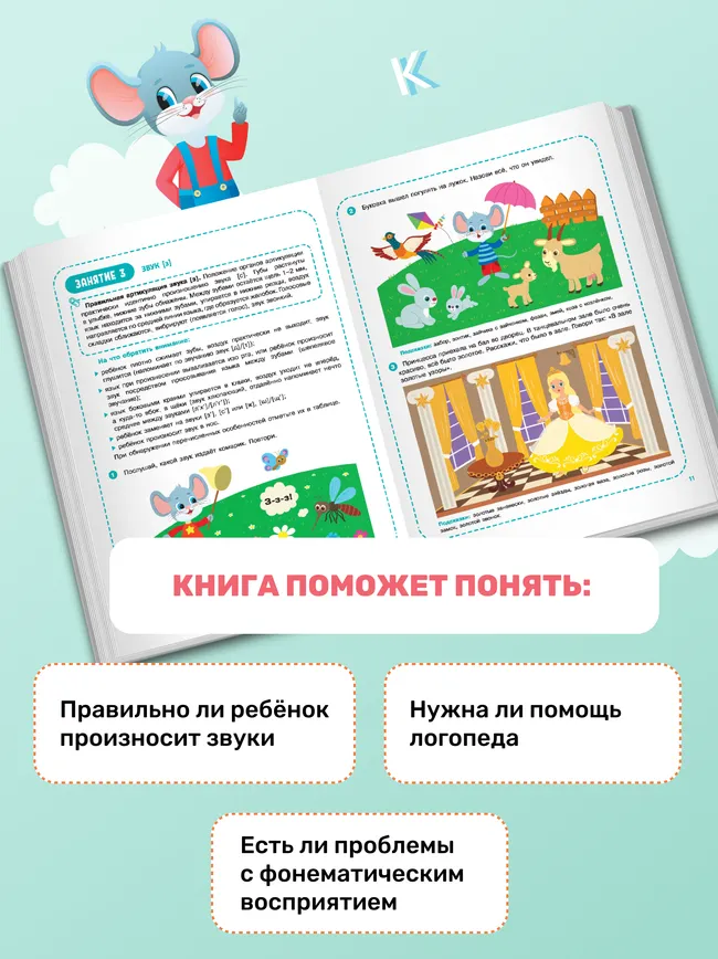 Весёлые уроки с мышонком Буковкой. Домашняя логодиагностика. Домашняя логопедия 4