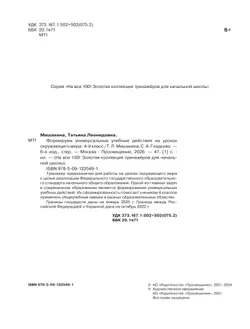 Т. Л. Мишакина., С. А. Гладкова. Формируем универсальные учебные действия на уроках ОКРУЖАЮЩЕГО МИРА. 4 класс 6