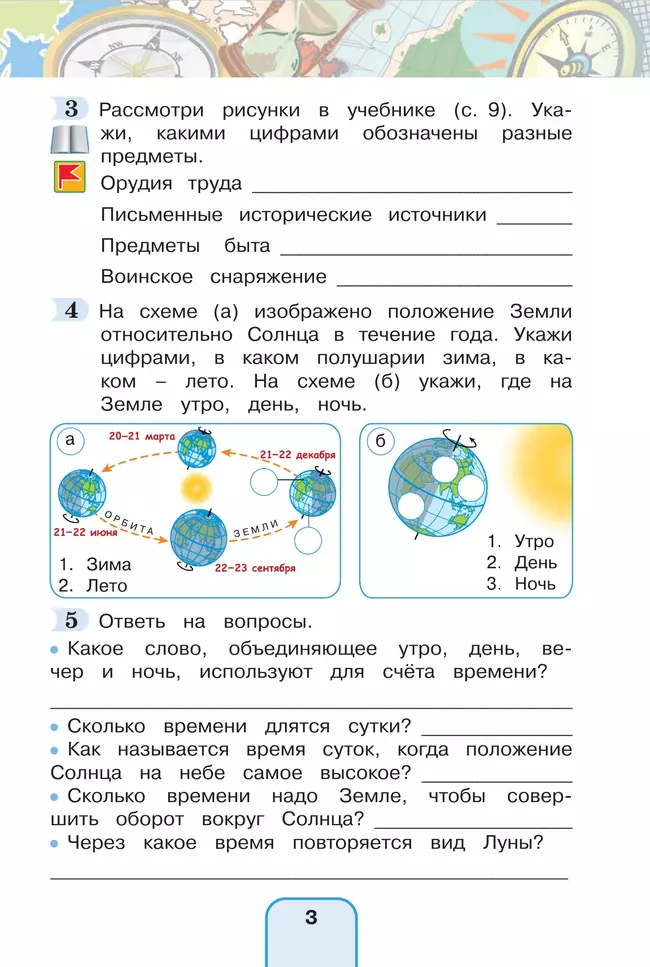 Окружающий мир. Рабочая тетрадь. 4 класс. В 2 частях. Часть 1 24