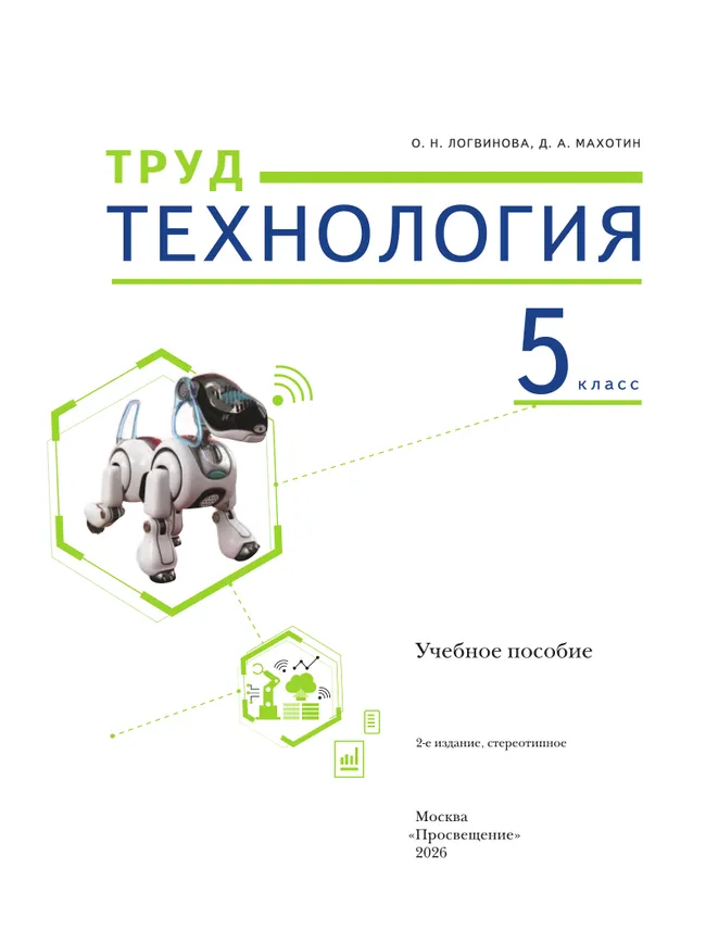 Труд (технология). 5 класс. Учебное пособие 29