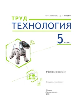 Труд (технология). 5 класс. Учебное пособие 29