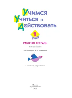 Учимся учиться и действовать. Рабочая тетрадь для первоклассников. 36
