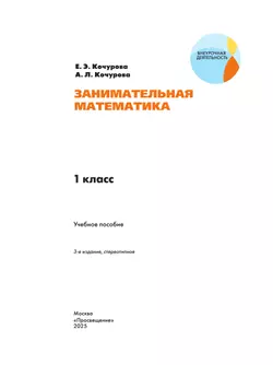 Занимательная математика. 1 класс 40