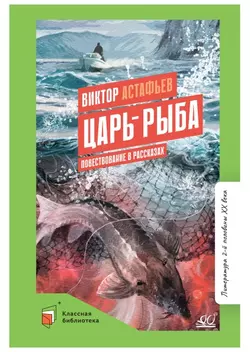 Царь-рыба. Повествование в рассказах 1
