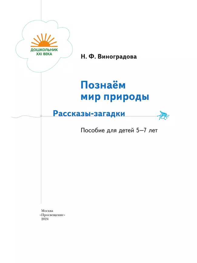 Познаём мир природы. Рассказы-загадки. 5-7 лет 28