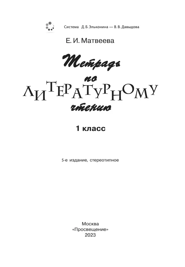 Тетрадь по литературному чтению для 1 класса начальной школы 20