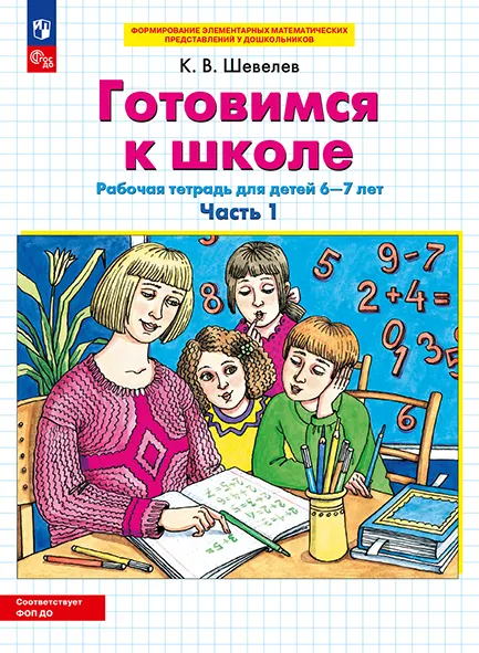 Готовимся к школе. Рабочая тетрадь для детей 6-7 лет. В 2 ч. Часть 1 1 Готовимся к школе. Рабочая тетрадь для детей 6-7 лет. В 2 ч. Часть 1 1