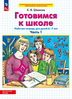 Готовимся к школе. Рабочая тетрадь для детей 6-7 лет. В 2 ч. Часть 1 1