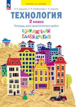 Технология. 2 класс. Электронная форма учебного пособия. 1