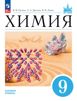 Химия. 9 класс. Базовый уровень. ЭФУП 1