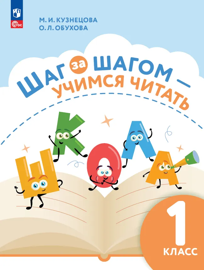 Шаг за шагом-учимся читать. 1 класс 1 Шаг за шагом-учимся читать. 1 класс 1