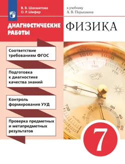 Физика. 7 класс. Диагностические работы 1
