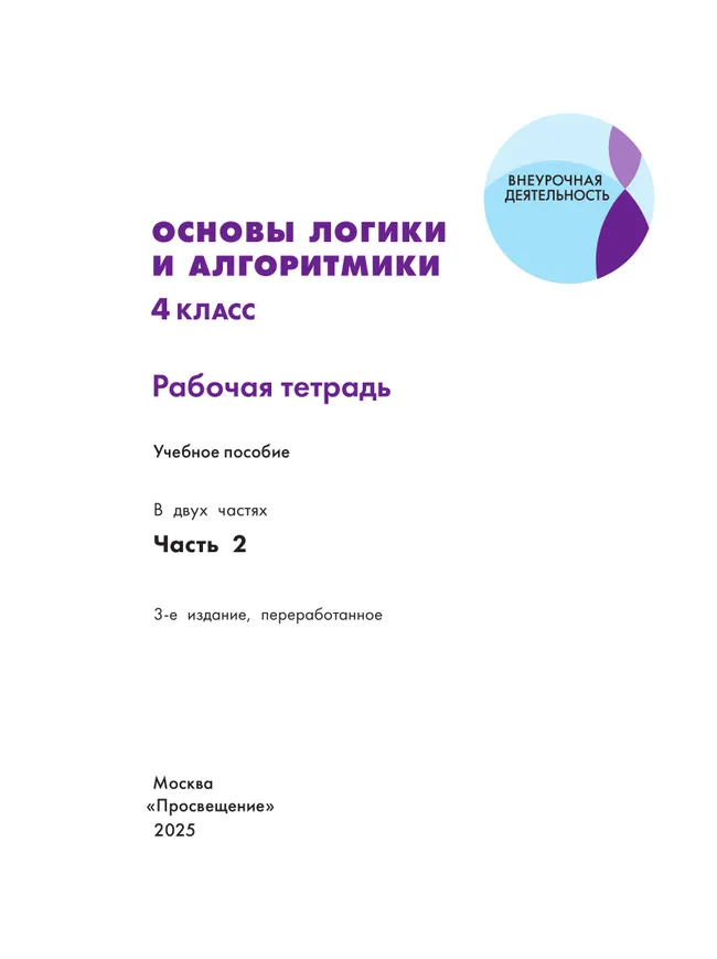 Основы логики и алгоритмики. Рабочая тетрадь. 4 класс. В двух частях. Часть 2 36 Основы логики и алгоритмики. Рабочая тетрадь. 4 класс. В двух частях. Часть 2 36