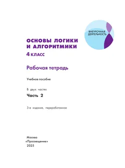 Основы логики и алгоритмики. Рабочая тетрадь. 4 класс. В двух частях. Часть 2 36
