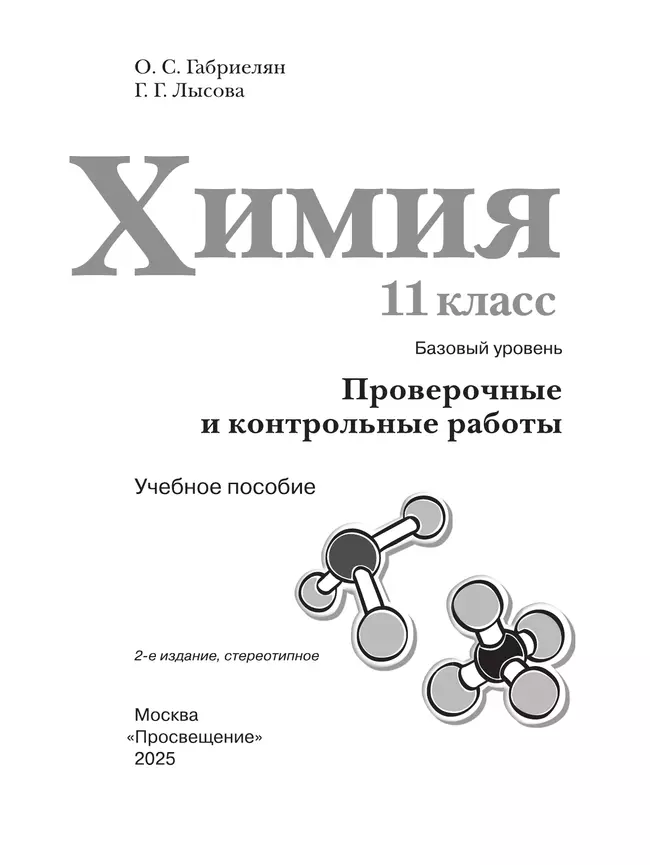 Химия. 11 класс. Базовый уровень. Проверочные и контрольные работы 39 Химия. 11 класс. Базовый уровень. Проверочные и контрольные работы 39