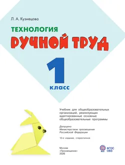 Технология. Ручной труд. 1 класс. Учебник (для обучающихся с интеллектуальными нарушениями) 28